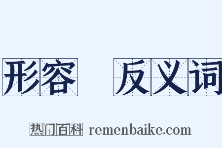 形容詞反义词是什么意思的图片